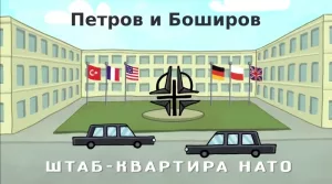 Петров и Боширов
